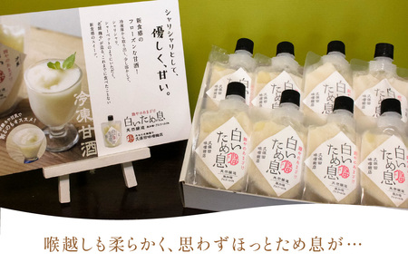 「100年続く酵母」が生み出す冷凍甘酒〈白いため息プレーン150ｇ×8本〉 飲料 甘酒 ノンアルコールフローズン ひんやりグルメ 夏バテ防止 疲労回復 飲む点滴 お取り寄せ ギフト 贈り物 ひな祭り 【094_1894】