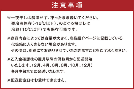 【定期便】山陰浜田あけぼの丸が贈る高級干物四季の味（年6回偶数月発送）10,12,2,4月のどぐろ他、6,8月甘鯛他を配送 魚介類 のどぐろ 干物 干もの 一夜干し 定期 偶数月 6回 【146_2038】