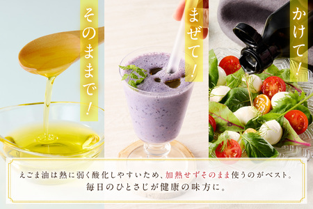 【えごま油】浜田市産 5本 ☆農薬・化学肥料・添加物等一切不使用 油 えごま油 無添加 国産 有機 JAS認証 贈り物 ホワイトデー 母の日 お返し 【149_1422】