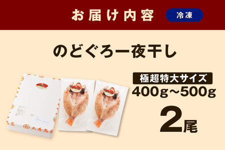 大秀商店の「のどぐろ一夜干し（極超特大）」（2尾入り） 魚介 魚 一夜干し 干物 のどぐろ 特大 加工品 2尾 【038_1958】