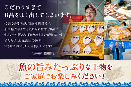 山陰浜田港「のどぐろ一夜干し・甘鯛一夜干し」 魚 干物 乾物 干もの ひもの 一夜干し のどぐろ アマダイ 甘鯛 鯛 セット 詰め合わせ お中元 お歳暮 ギフト 個包装 小分け 【136_1999】