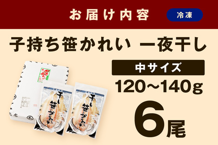 大秀商店 子持ち笹かれい（中）6尾入り 魚介 魚 加工品 一夜干し 干物 子持ち笹かれい 笹かれい【038_1960】