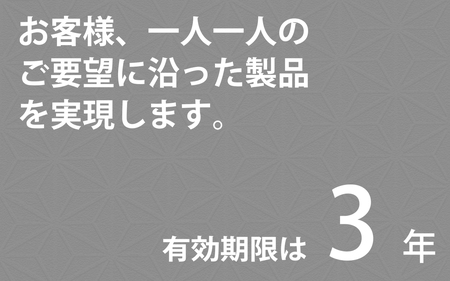 組子製品・建具 オーダーメイド利用券（300,000円相当分） オーダーメイド 利用券 リビング障子 間接照明 アート組子 組子家具 組子 伝統技術 職人の技 【031_1976】