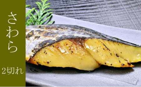 西京漬け 4種8切れセット ひと切れ個包装（銀だら、かれい、さわら、鮭） 魚介類 魚貝類 魚 西京漬け おかず つまみ セット 詰め合わせ 個包装 小分け 簡単調理 【020_1694】