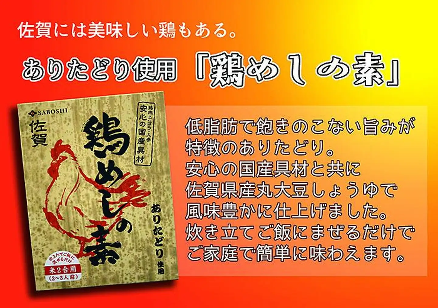 ありたどり使用 鶏めしの素6個セット：B145-005