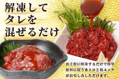 馬刺し ユッケ ・ 桜うまトロ 12食 セット 合計約660g 【 熊本馬刺し 熊本馬肉 馬刺し 新鮮馬刺し 馬刺しユッケ 赤身ユッケ 桜うまとろユッケ タレ付きユッケ 絶品ユッケ 人気馬刺しユッケ 熊本 国産 ユッケ 冷凍 馬肉 安心 安全 新鮮 SQF タレ付き 桜うまトロ 菅乃屋 】 031-0498