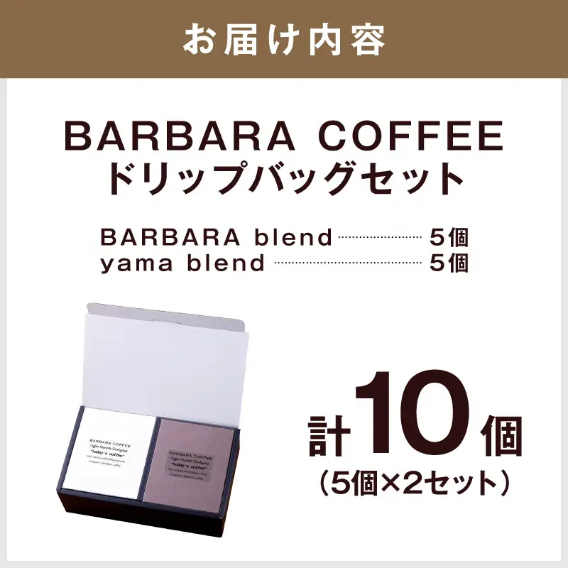 BARBARA COFFEE ドリップバッグセット10個【075D-008】