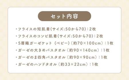 KONOITO 出産準備セット (短肌着・コンビ肌着・5層織ガーゼケット(ベビー)・大きめバスタオル・ま四角バスタオル・ハンドタオル) 8点セット 肌着 ガーゼケット バスタオル 大判バスタオル ハンドタオル タオル 吸水性 綿 出産 結婚祝い お祝い セット 九州 福岡県 福岡 ふくおか うきは市