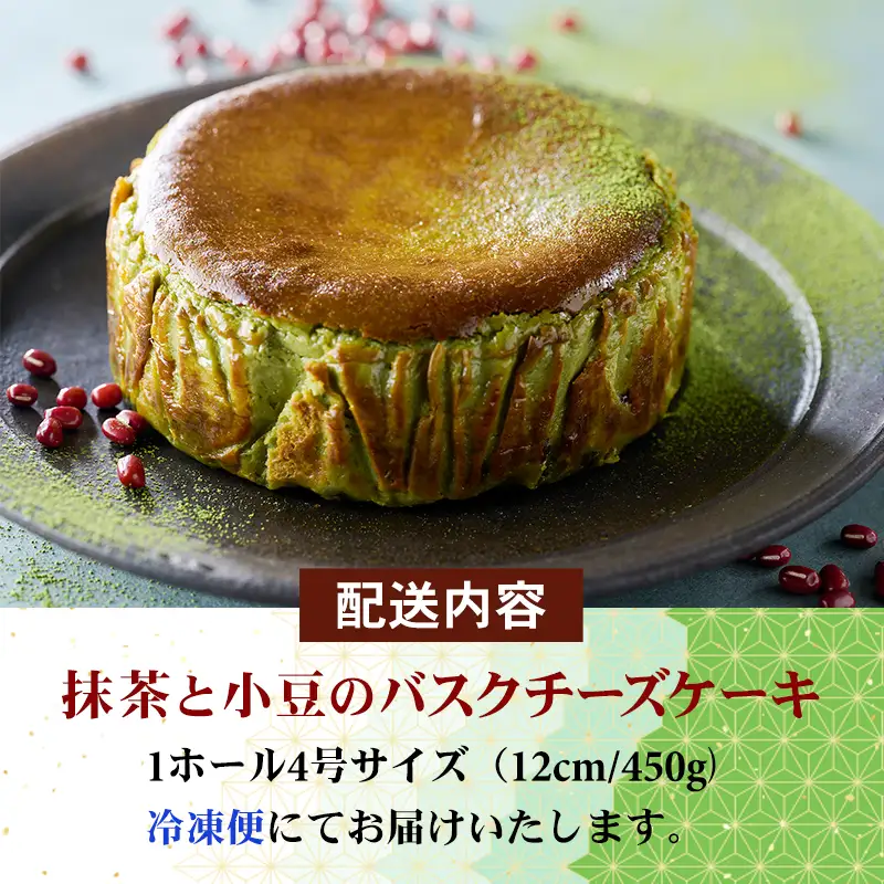 抹茶と小豆のバスクチーズケーキ ケーキ  A085-016