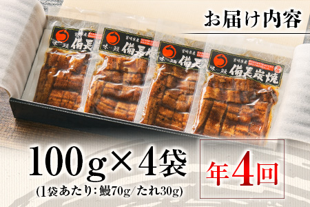 ＜3か月に1回お届け＞味鰻の新仔!手焼備長炭蒲焼 鰻丼の素 4袋×4回定期便 宮崎県新富町産うなぎ きざみ【E183-2311】