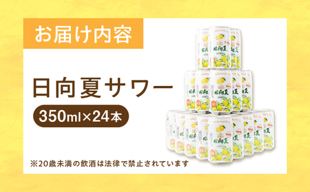 【缶チューハイ】日向夏サワー 350ml缶 24本セット チューハイ お酒 酒 アルコール 3％ リキュール 果汁10％ サワー 飲みやすい 日向夏 果物 果汁 フルーツ フルーティー フレーバー 宮崎県産 日向夏みかん ロット まとめ買い ストック 炭酸 飲料 ドリンク プレゼント ギフト 宮崎県 高千穂町 _Tk023-018