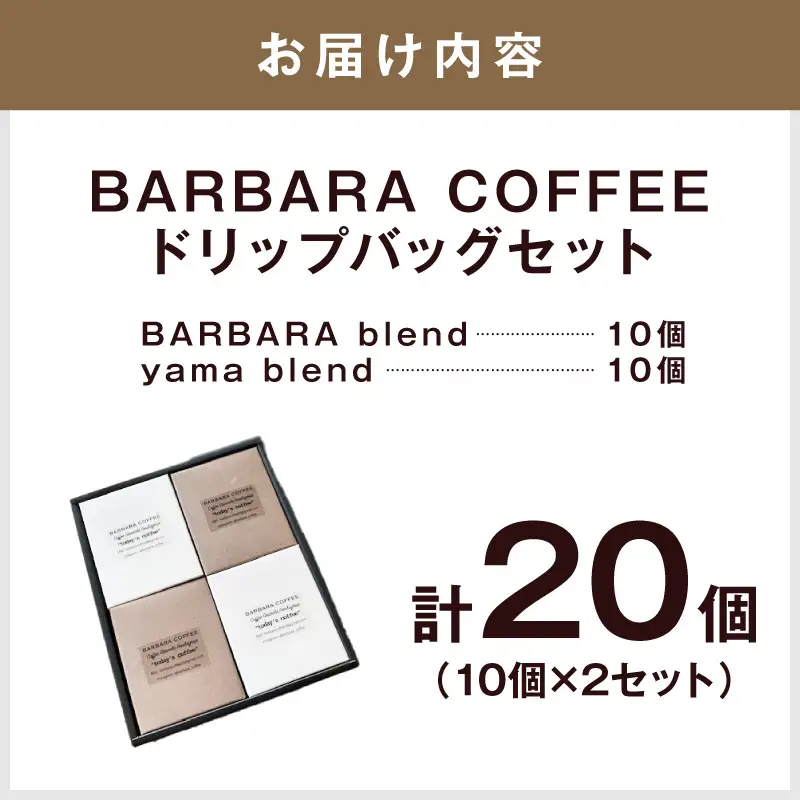 BARBARA COFFEE ドリップバッグセット20個【075D-012】