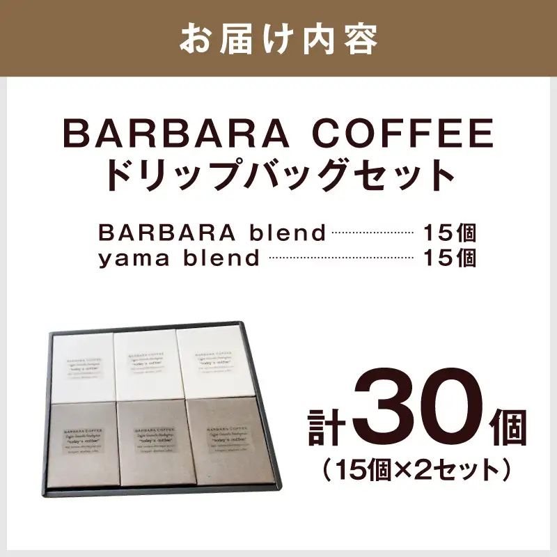 BARBARA COFFEE ドリップバッグセット30個【075D-013】