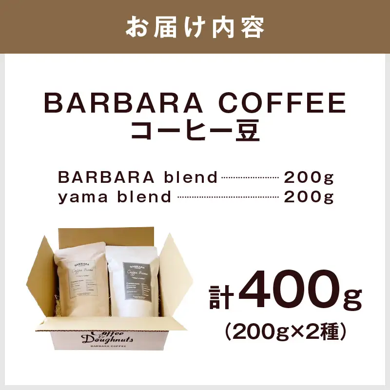 BARBARA COFFEE コーヒー豆400gセット（コーヒー こーひー 珈琲 ドリップコーヒー スペシャルドリップコーヒー ブレンドコーヒー コーヒーセット コーヒー詰め合わせ 大容量コーヒー 人気コーヒー 大人気コーヒー コーヒータイム 人気 おすすめ コーヒー豆 豆 ギフト）【075D-010】