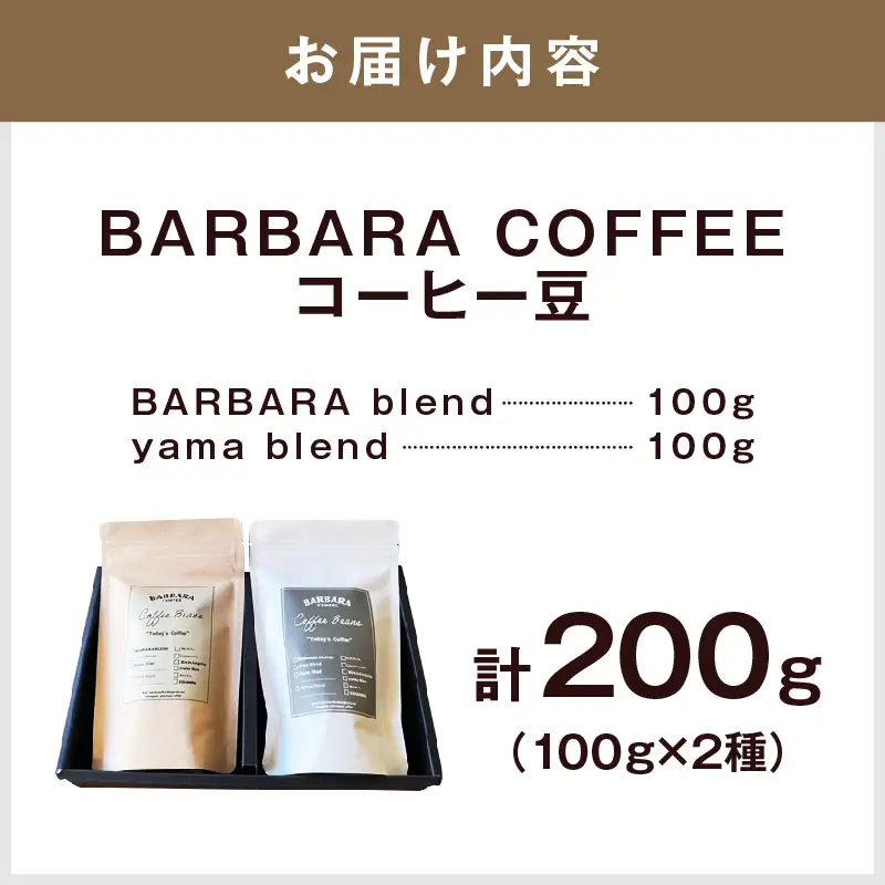 BARBARA COFFEE コーヒー豆200gセット（コーヒー こーひー 珈琲 ドリップコーヒー スペシャルドリップコーヒー ブレンドコーヒー コーヒーセット コーヒー詰め合わせ 大容量コーヒー 人気コーヒー 大人気コーヒー コーヒータイム 人気 おすすめ コーヒー豆 豆 ギフト）【075E-002】