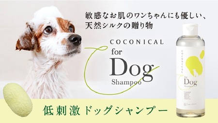《絹生活研究所》COCONICAL for Dogシャンプー 犬 