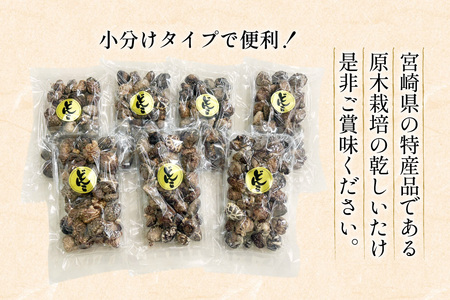 宮崎県産 原木栽培 乾しいたけ 小粒 どんこ 55g 7袋 計385g [本吉 宮崎県 日向市 452061460]