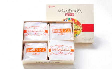 長崎 ちゃんぽん・皿うどん 各4食 / ちゃんぽん チャンポン 長崎ちゃんぽん 麺 乾麺 とんこつ 皿うどん 半生麺 / 南島原市 / ふるせ [SAQ032]