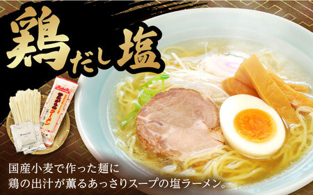 昔ながらのラーメン食べ比べ 2種セット ( 豚骨 ＆ 鶏だし塩 ) 計24食(各12食) / とんこつ 豚骨 塩 しお らーめん ラーメン 麺 乾麺 食べ比べ / 南島原市 / こじま製麺  [SAZ014]