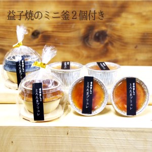 道の駅ましこ とろたまブリュレ6個 益子焼ミニ釜セット 益子町 AA011