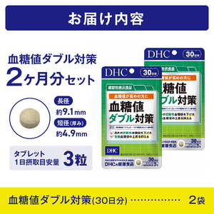 DHC 血糖値 ダブル対策 30日分 2ヶ月分 セット サプリメント 機能性表示食品 桑の葉由来イミノシュガー 食後 空腹時 バナバ葉由来コロソリン酸 サラシアエキス末 タブレット 健康食品 富士市 [sf014-001]