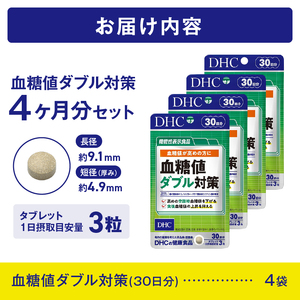 DHC 血糖値 ダブル対策 30日分 4ヶ月分 セット 機能性表示食品 サプリメント 桑の葉由来イミノシュガー 食後 空腹時 バナバ葉由来コロソリン酸 サラシアエキス末 タブレット 富士市 [sf014-002]
