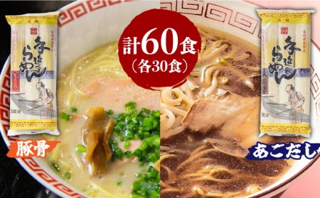  手延 豚骨 らーめん 30食・手延 あごだし らーめん 30食 詰合せ（合計 60食 ）/ ラーメン とんこつ 食べ比べ / 南島原市 / 川上製麺 [SCM006]