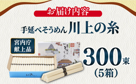  【宮内庁献上品】島原手延べそうめん 川上の糸 3kg × 5箱 / 南島原市 / 川上製麺 [SCM016]