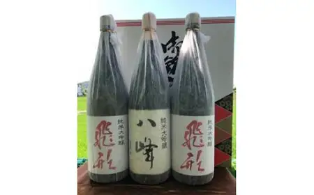 ＜純米大吟醸＞飛形・八峰 1.8L ×3本セット 日本酒 酒 お酒 逸品 飲み比べ 福岡県 八女市 015-010