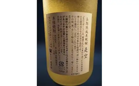 【ギフト用】＜長期熟成麦焼酎＞是空・＜七年甕熟成麦焼酎＞故空セット（ギフト対応） 麦焼酎 お酒 飲み比べ 限定流通品 ギフト プレゼント 福岡県 八女市015-015-GFT