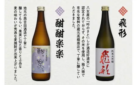 【ギフト用】＜純米大吟醸＞飛形・＜はだか麦焼酎＞酣酣楽楽720mlセット（ギフト対応） 日本酒 麦焼酎 お酒 飲み比べ ギフト プレゼント 限定流通品 福岡県 八女市 015-017-GFT