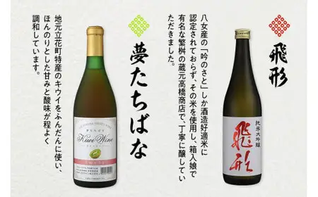 ＜純米大吟醸＞飛形・＜キウイワイン＞夢たちばな720mlセット 日本酒 ワイン お酒 飲み比べ 限定流通品 福岡県 八女市 015-018