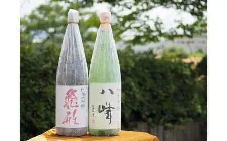 ＜純米大吟醸＞飛形＜純米吟醸＞八峰【1.8L】2本セット 日本酒 お酒 飲み比べ 福岡県 八女市 015-019