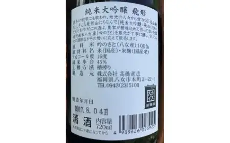 【ギフト用】＜純米大吟醸＞飛形＜純米吟醸＞八峰【720ml】2本セット（ギフト対応） 日本酒 お酒 飲み比べ 逸品 プレゼント ギフト 福岡県 八女市 015-020-GFT
