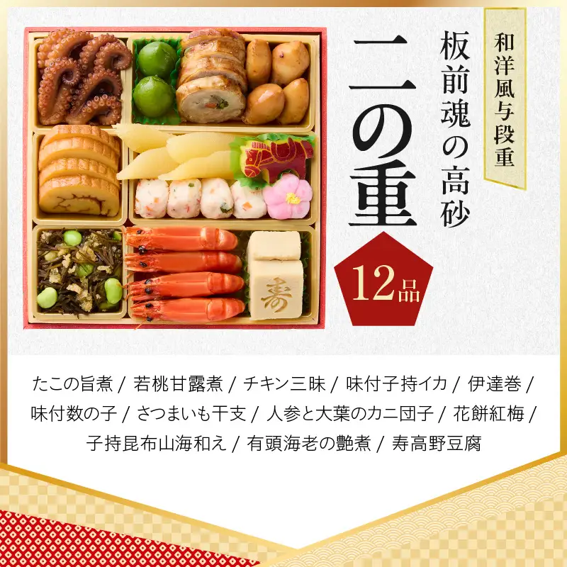 おせち「板前魂の高砂」和洋風 与段重 40品 4人前 6.8寸【年内発送】