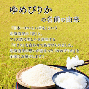 【2025年産米】銀山米研究会のお米＜ゆめぴりか＞5kg×1袋　ご飯 ライス 白米 精米 ブランド米 おにぎり お弁当 北海道産 産地直送 ご飯 時短 朝ごはん 夜ごはん 昼ごはん [株式会社 松原米穀]