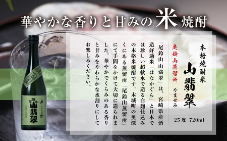 焼酎尾鈴山(山猿・山翡翠・山ねこ) 各720ml 飲み比べセット_K41_0001_4