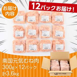 南国元気鶏 むね肉 300g×12パック 計3.6kg 【マルイ食品(鹿児島)】 i670
