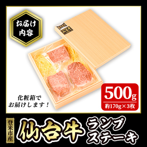 登米市産 仙台牛 ランプステーキ 500g(約170g×3枚) 肉 お肉 にく 牛肉 ランプ 赤身 ステーキ 国産 宮城県産 バーベキュー 冷凍【株式会社佐利】tm235