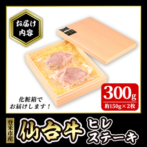 仙台牛 ヒレステーキカット 300g(約150g×2枚) 登米産 5番 牛肉 肉 お肉 冷凍【株式会社佐利】tm249