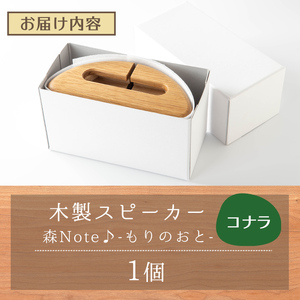 木製スマホスピーカー 「森Ｎｏｔｅ♪-もりのおと-」 ≪コナラ≫ 音楽 スピーカー スマホスタンド 置くだけ ミュージック インテリア 電池不要 電源不要 寝室 リビング 書斎 【有限会社ウッディアベ工芸】tm002