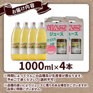 ≪登米市産りんご100%使用≫ りんごジュース 4本セット (1000ml×4本) りんご リンゴ 林檎 ジュース リンゴジュース 飲み物 飲料 フルーツ 果物 水分補給 ドリンク 【協同組合産直なかだ愛菜館】tm222