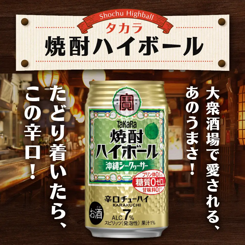 【タカラ】焼酎ハイボール＜沖縄シークヮーサー＞(350ml×24本) ｜京都 酎ハイ サワー 人気セット
