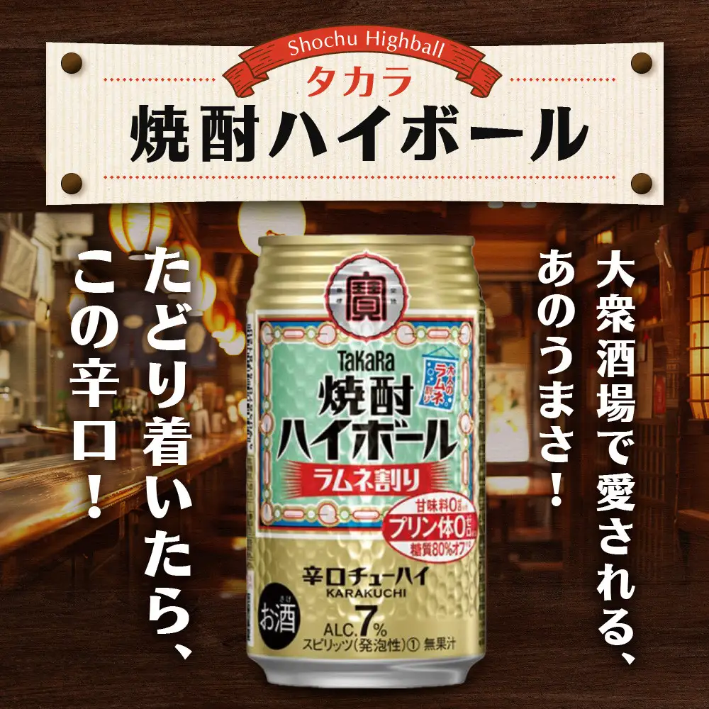 【タカラ】焼酎ハイボール＜ラムネ割り＞(350ml×24本) ｜京都 酎ハイ サワー 人気セット