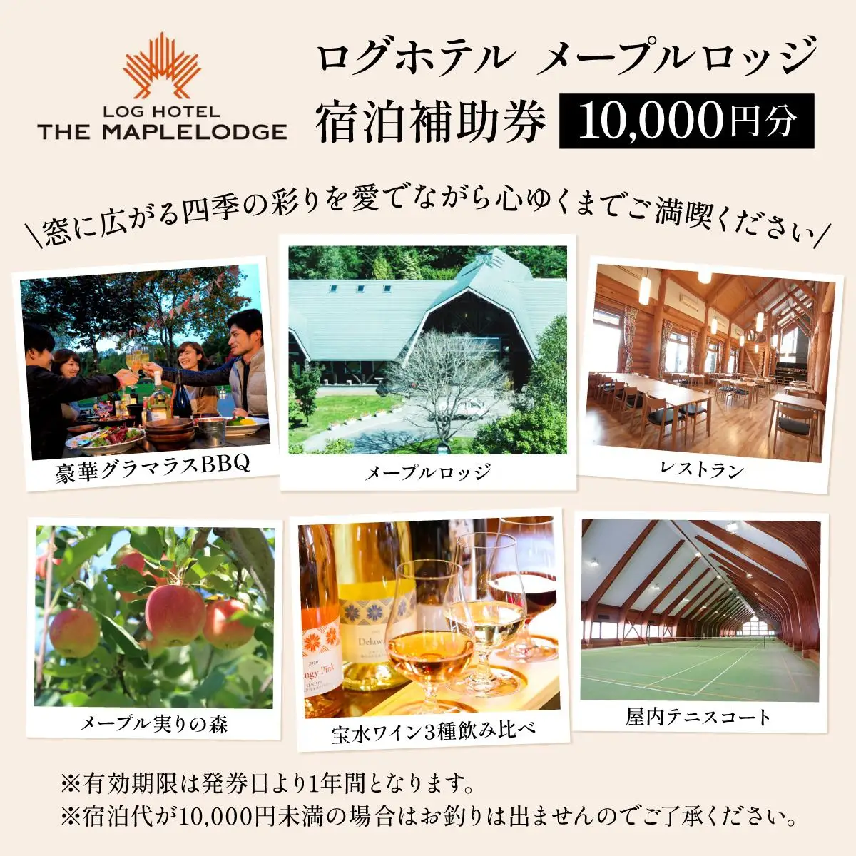 ログホテル メープルロッジ 宿泊補助券【08101】