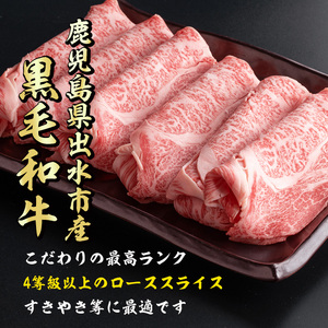 i657 《毎月数量限定》鹿児島県 出水市産 黒毛和牛 4~5等級 牛カタロース すきやき用 (約500g) 牛肉 黒毛和牛 国産 鹿児島県産 肩ロース スライス すき焼き すきやき 冷凍 【中村精肉店】
