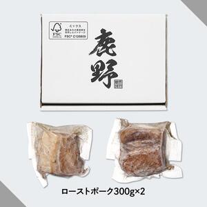 鹿野高原豚ローストポーク600g（300g×2個）