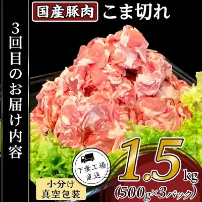 【ふるなびWEEK対象】豚肉 【 3ヶ月連続お届け 】【1種ずつお届け】 国産豚肉の定期便 3種 合計 4.5kg ( 1種類 1.5kg × 3回 ) 
