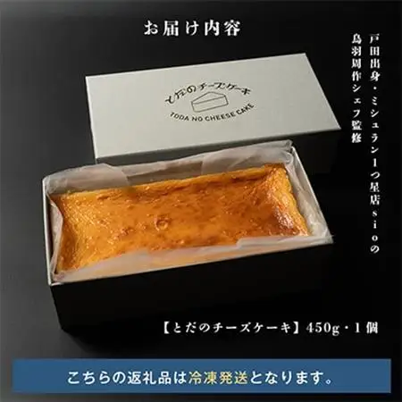 とだのチーズケーキ_菓子・スイーツ ケーキ  _【配送不可地域：離島】【1279237】
