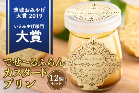 でせ～るふらんカスタードプリン 12個セット プリン ぷりん カスタード カラメル デザート 朝採りたまご 濃厚 窯出し 保存料不使用 スイーツ 人気 産地限定 おやつ 健康 なめらか 茨城県 小美玉市 1-D